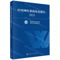 [N]中国神经系统疾病报告(2021)-9787030721952