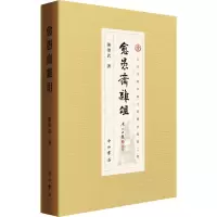 愈愚斋杂俎