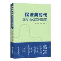 [N]民法典时代医疗活动实务指南-9787515025360