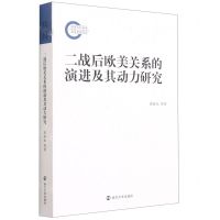 [N]二战后欧美关系的演进及其动力研究-9787305240102