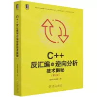[N]C++反汇编与逆向分析技术揭秘(第2版)-9787111689911