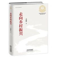 [N]走向乡村振兴(精)-9787201171876
