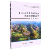 [N]变化环境下黄土高原地区流域水文模拟研究-9787550933385