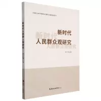 [N]新时代人民群众观研究-9787556308040