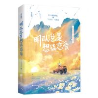 [N]明队总是想谈恋爱-9787559465511