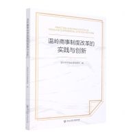 [N]温岭商事制度改革的实践与创新-9787517848219