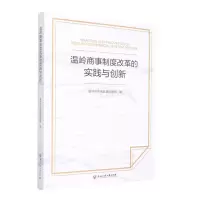 [N]温岭商事制度改革的实践与创新-9787517848219