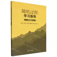 [N]随机过程学习指导(第2版)-9787302615378