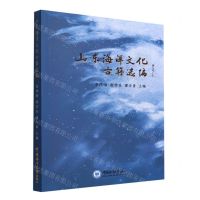 [N]山东海洋文化古籍选编-9787567030824