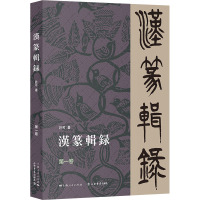 汉篆辑录(第一卷)