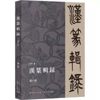 汉篆辑录(第一卷)