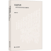 以述代作——清代诗法类诗话汇编研究
