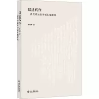 以述代作——清代诗法类诗话汇编研究