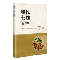 [N]现代土壤资源学-9787564799878
