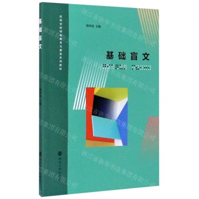 [N]基础盲文(高等学校特殊教育与康复系列教材)-9787305234354