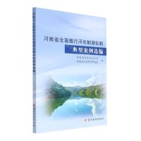 [N]河南省全面推行河长制湖长制典型案例选编-9787550931411