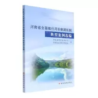 [N]河南省全面推行河长制湖长制典型案例选编-9787550931411