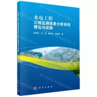[N]水电工程三维监测信息分析系统理论与实践-9787030555045