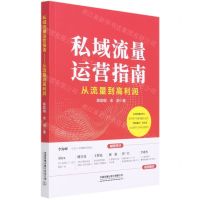 [N]私域流量运营指南(从流量到高利润)-9787113278502