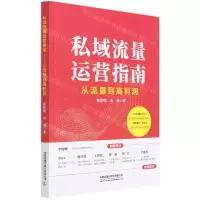 [N]私域流量运营指南(从流量到高利润)-9787113278502