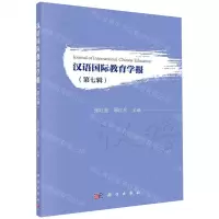 [N]汉语国际教育学报(第7辑)-9787030652232
