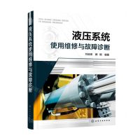 [N]液压系统使用维修与故障诊断-9787122412133