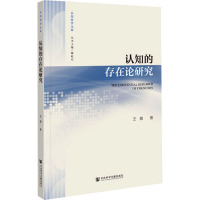 认知的存在论研究