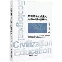 中国特色社会主义生态文明教育研究