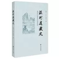 [N]温州道教史-9787520134989