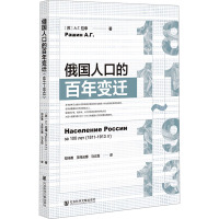 俄国人口的百年变迁(1811~1913)
