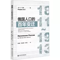 俄国人口的百年变迁(1811~1913)