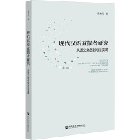 现代汉语益损者研究:从语义角色到句法实现