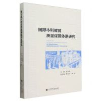 [N]国际本科教育质量保障体系研究-9787522827209