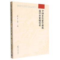 [N]中国古代官学建筑庙学并置格局考-9787302585831