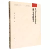 [N]中国古代官学建筑庙学并置格局考-9787302585831