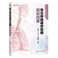 [N]常见呼吸道传染病知识问答/医学精萃系列-9787122366597