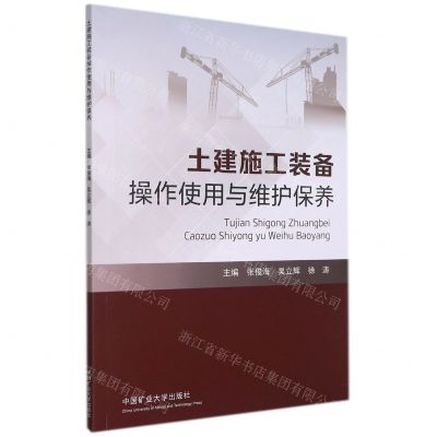 [N]土建施工装备操作使用与维护保养-9787564646646