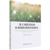 [N]基于风险管控的农业保险绩效评价研究-9787522014074