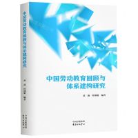[N]中国劳动教育回顾与体系建构研究-9787547320365