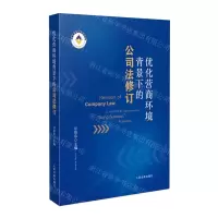 [N]优化营商环境背景下的公司法修订-9787510935374