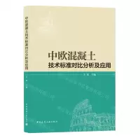 [N]中欧混凝土技术标准对比分析及应用-9787112251520