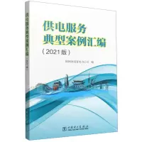 [N]供电服务典型案例汇编(2021版)-9787519868178