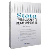 [N]Stata正则表达式及其在财务数据中的应用-9787522016276