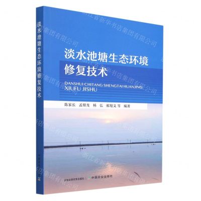 [N]淡水池塘生态环境修复技术-9787109276710