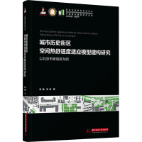 城市历史街区空间热舒适度适应模型建构研究