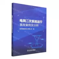 [N]电网二次系统运行事故案例及分析-9787519866501