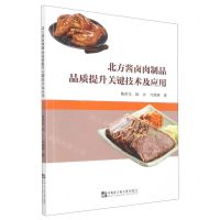 [N]北方酱卤肉制品品质提升关键技术及应用-9787566135414