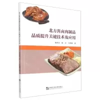 [N]北方酱卤肉制品品质提升关键技术及应用-9787566135414