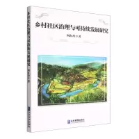 [N]乡村社区治理与可持续发展研究-9787516426777
