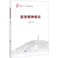 [N]延安精神概论-9787010217581